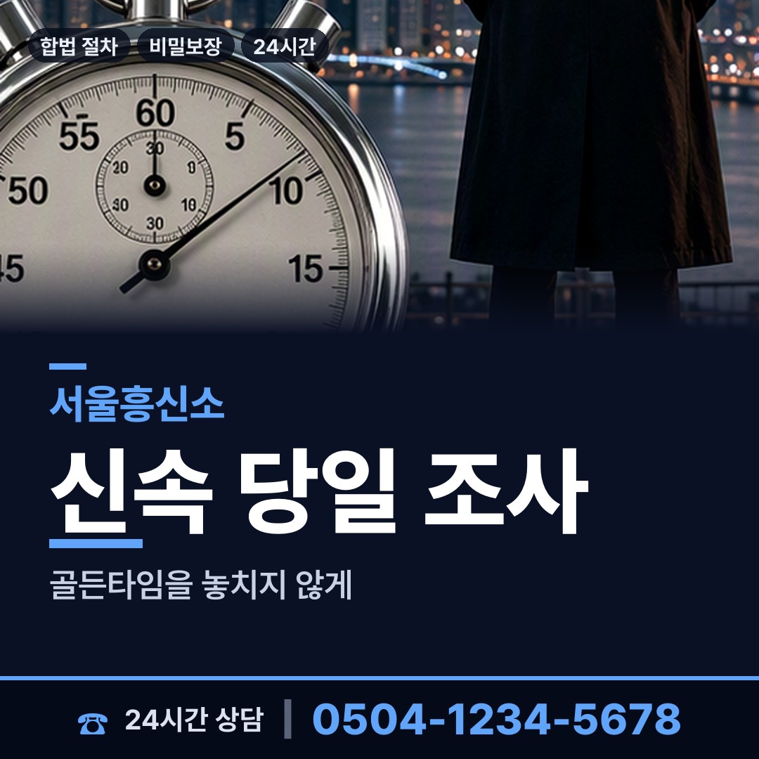 서울 상도제1동 잠복조사 상담 안내