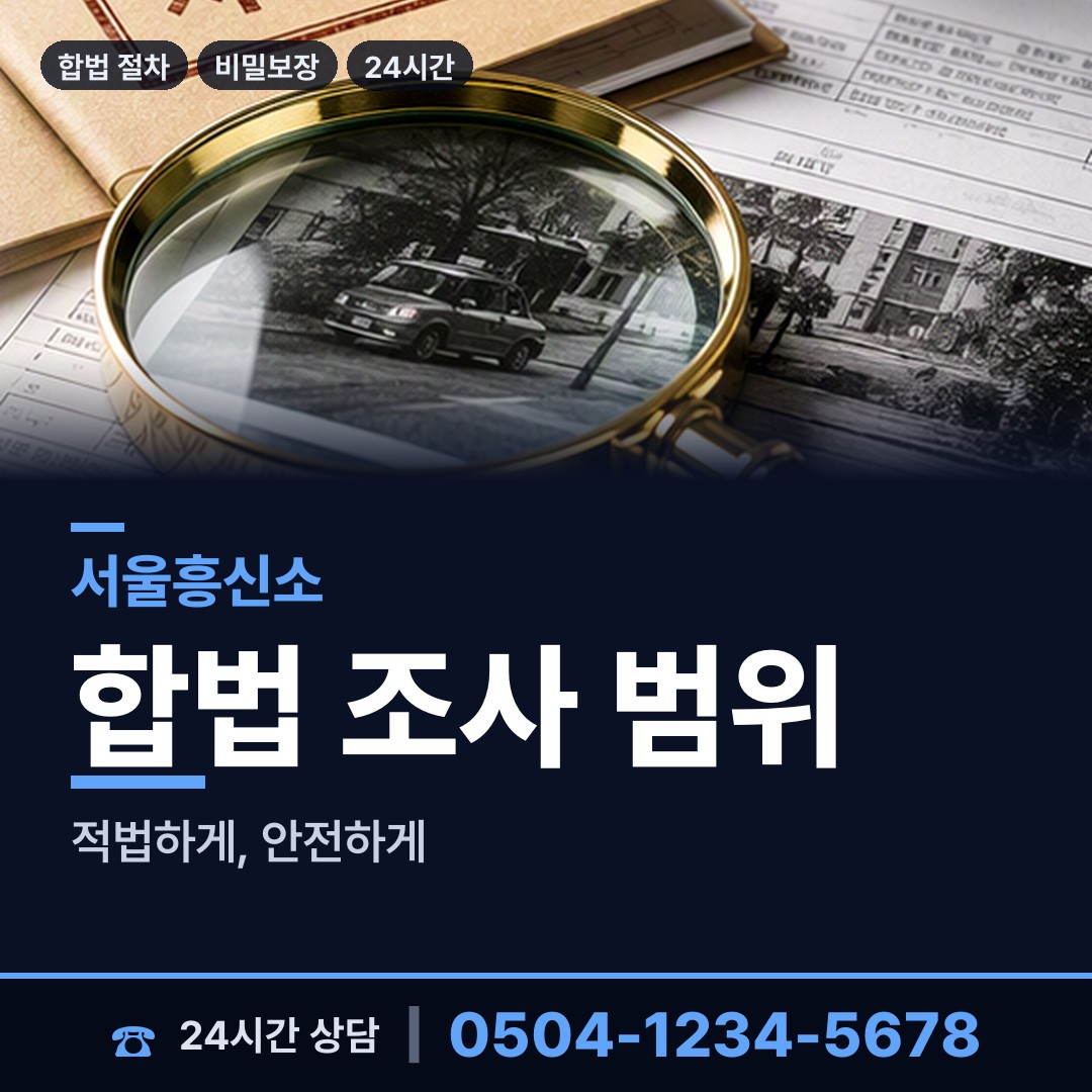 서울 상도제1동 산업스파이조사 상담 안내